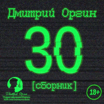 30 - Дмитрий Оргин