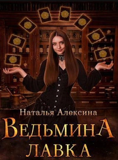 Ведьмина лавка - Наталья Алексина