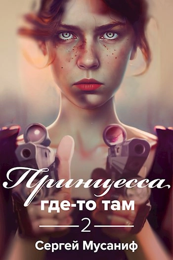 Принцесса где-то там 2 - Сергей Мусаниф