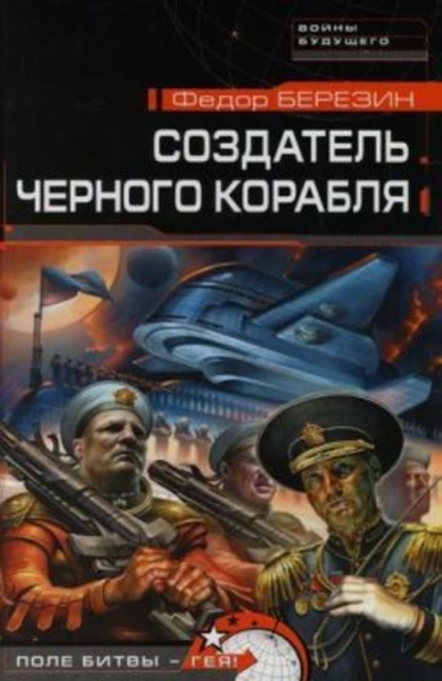 Создатель черного корабля - Федор Березин