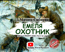 Емеля-охотник - Дмитрий Мамин-Сибиряк