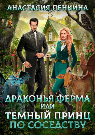 Драконья ферма или темный принц по соседству - Анастасия Пенкина