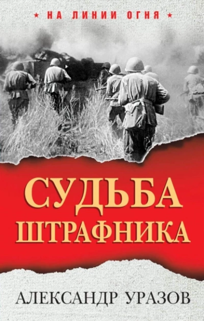 Судьба штрафника. «Война все спишет? - Александр Уразов