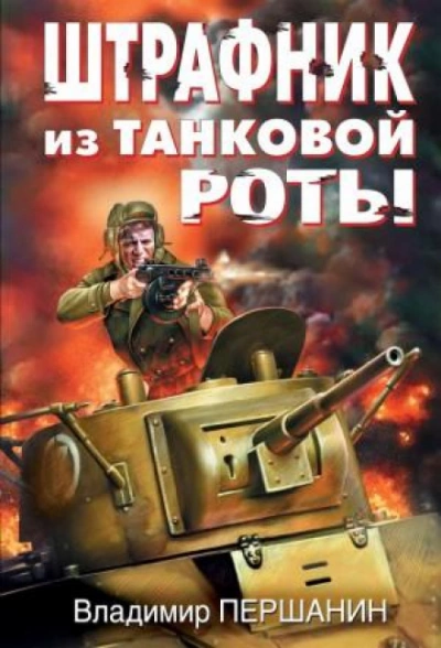 Штрафник из танковой роты - Владимир Першанин