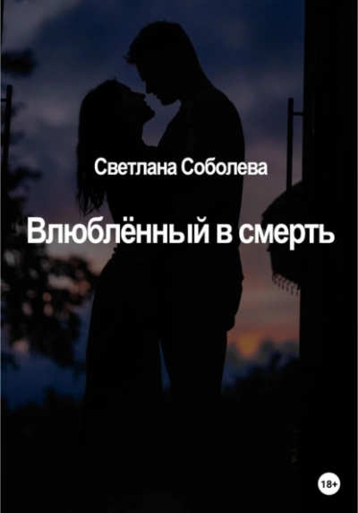 Влюблённый в Смерть - Светлана Соболева