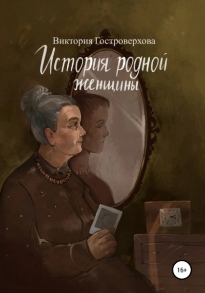 История родной женщины - Виктория Гостроверхова