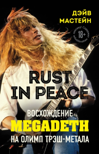 Rust in Peace: восхождение Megadeth на Олимп трэш-метала - Мастейн Дэйв