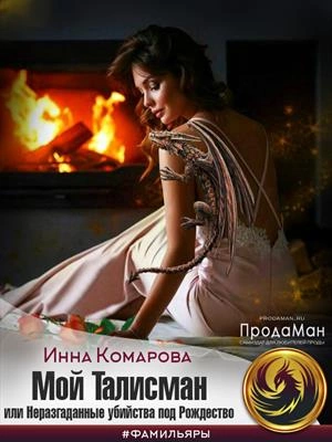 Мой талисман или Неразгаданные убийства под Рождество - Инна Комарова