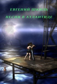 Песни в Атлантиде - Евгений Шкиль