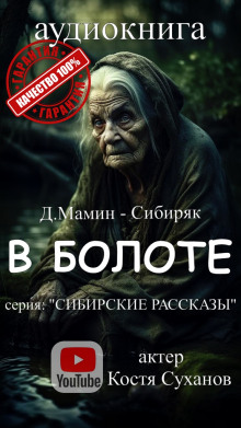 В болоте - Дмитрий Мамин-Сибиряк