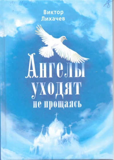 Ангелы уходят не прощаясь - Виктор Лихачев