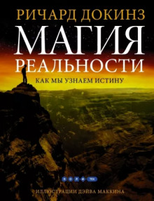 Магия реальности. Откуда мы знаем что является правдой - Ричард Докинз