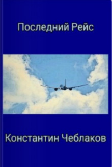 Последний рейс - Константин Чеблаков