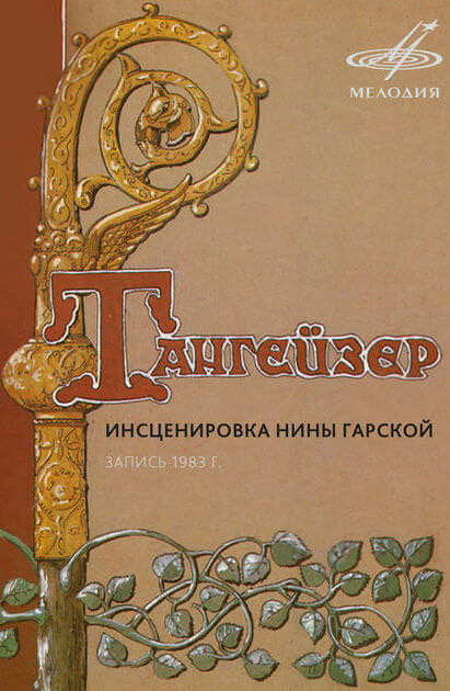 Тангейзер - Нина Гарская