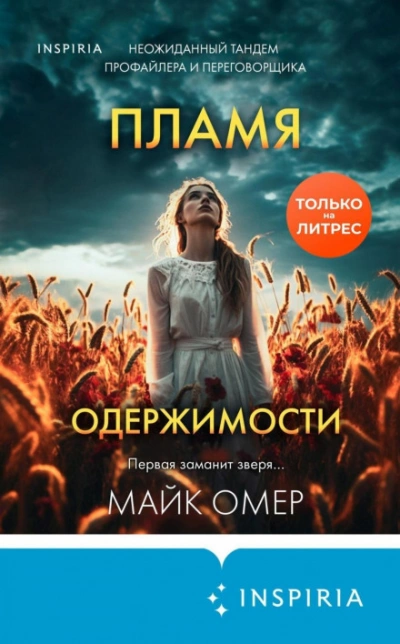 Пламя одержимости - Майк Омер