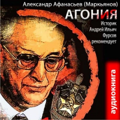 Агония - Александр Афанасьев