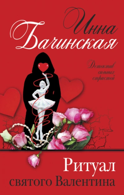 Ритуал святого Валентина - Инна Бачинская