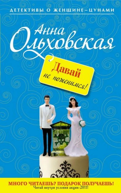 Давай не поженимся! - Анна Ольховская