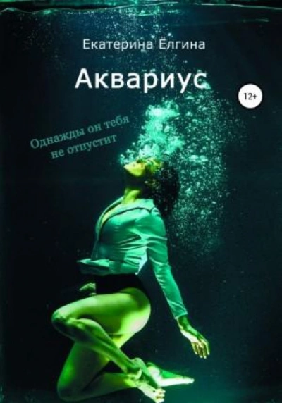 Аквариус - Екатерина Ёлгина