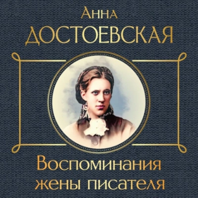 Воспоминания жены писателя - Анна Достоевская