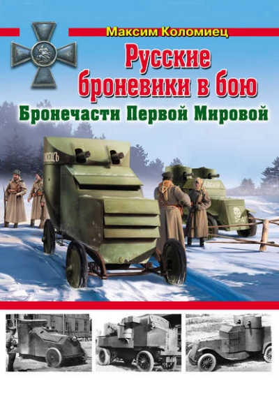Русские броневики в бою. Бронечасти Первой Мировой - Максим Коломиец