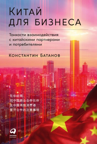 Китай для бизнеса: Тонкости взаимодействия с китайскими партнерами и потребителями - Батанов Константин