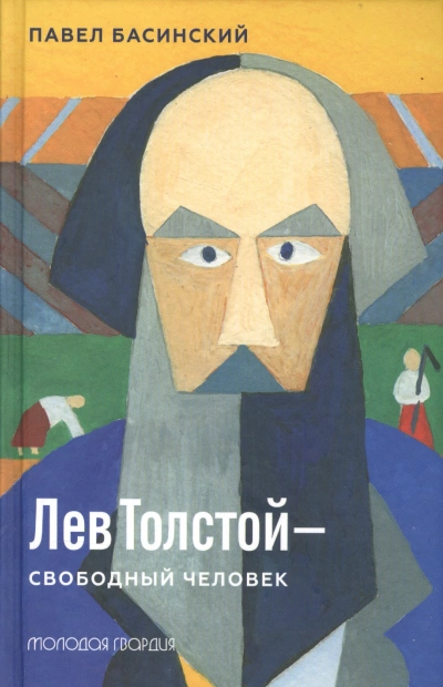 Лев Толстой — свободный человек - Павел Басинский