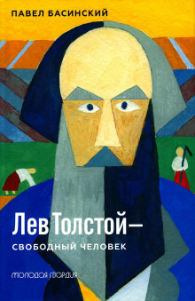 Лев Толстой — свободный человек - Павел Басинский