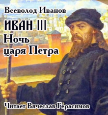 Иван III. Ночь царя Петра - Всеволод Никанорович Иванов