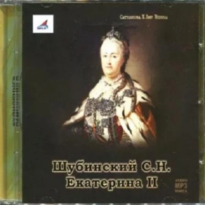 Екатерина II - Сергей Шубинский