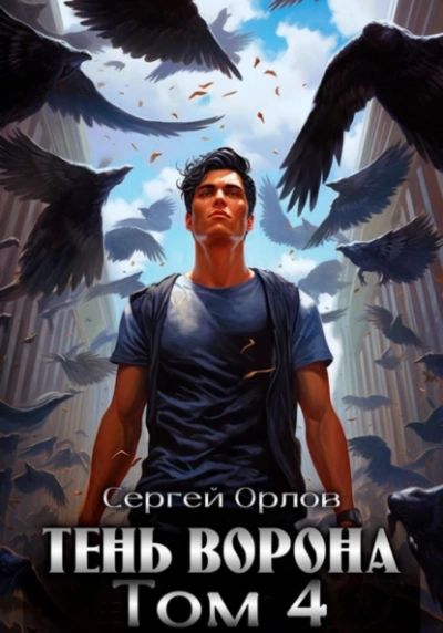 Тень Ворона – 4 - Сергей Орлов