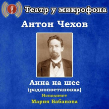 Анна на шее - Антон Чехов