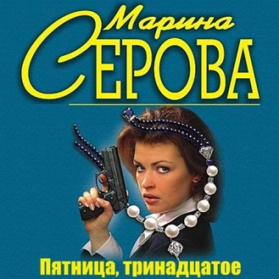 Пятница, тринадцатое - Марина Серова