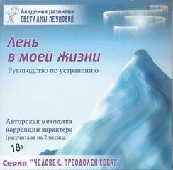 Лень в моей жизни. Маленькие люди-большие возможности. На пороге бесстрашия. Ах, обмануть меня не трудно... - Светлана Пеунова