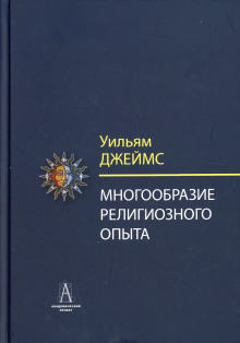 Многообразие религиозного опыта - Уильям Джеймс