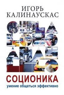 Лекции по соционике - СПб - 1997-1998 - И.Н. Калинаускас