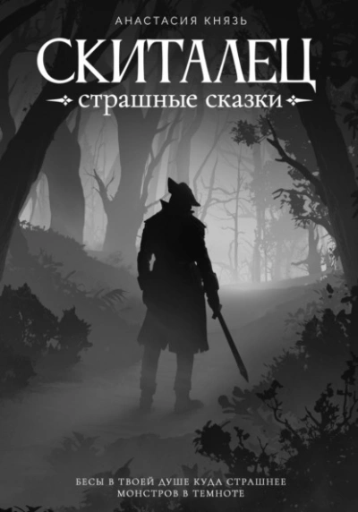 Скиталец. Страшные сказки - Анастасия Князь