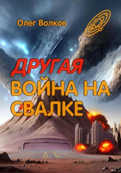 Другая война на Свалке - Олег Волков