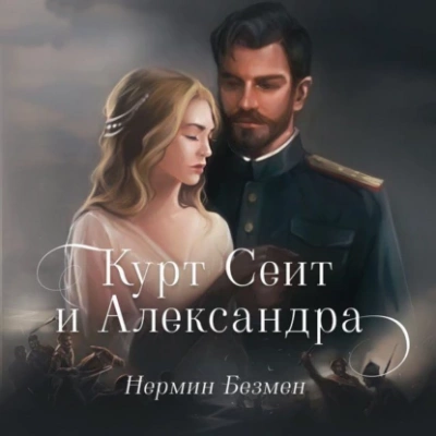 Курт Сеит и Александра. Курт Сеит и Мурка. Шура Париж - Нермин Безмен