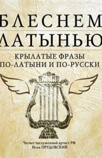 Блеснем латынью: Крылатые фразы по-латыни и по-русски - Коллектив авторов