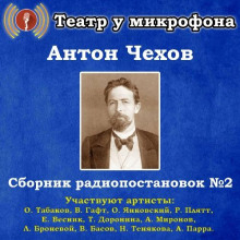 Сборник радиопостановок № 2 - Антон Чехов