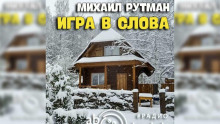 Игра в слова - Михаил Рутман