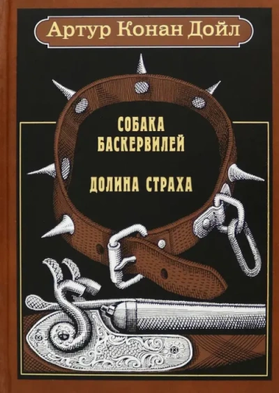 Собака Баскервилей. Долина Страха - Артур Конан Дойл