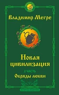 Новая цивилизация. Обряды Любви - Владимир Мегре