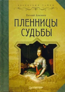 Пленницы судьбы - Евгений Анисимов