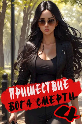 Пришествие бога смерти. Том 4 - Дмитрий Дорничев