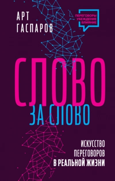 Слово за слово: искусство переговоров в реальной жизни - Арт Гаспаров