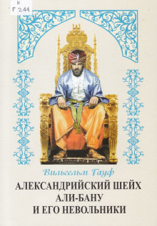 Александрийский шейх и его невольники - Вильгельм Гауф