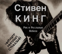 Рок-н-ролльные небеса - Стивен Кинг