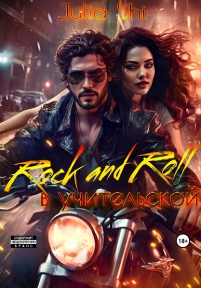 Rock and Roll в учительской - Julia Shi